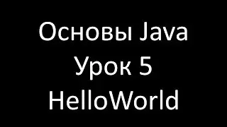 Основы Java. Урок 5: Первая программа на Java и настройка переменной окружения Path