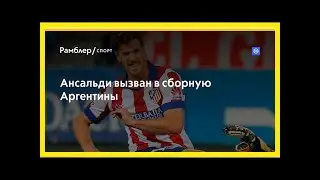 Ансальди вызван в сборную аргентины