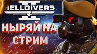 HELLDIVERS 2 - СУББОТНИЙ СТРИМ! НАСТУПЛЕНИЕ ТЕРМИНИДОВ! ВЫПОЛНЯЕМ ГЛАВНЫЙ ПРИКАЗ!