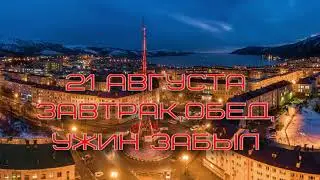 21 августа наша еда