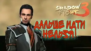 МЕНЯ НЕ ПУСКАЮТ ДАЛЬШЕ, МИР ИТУ 3, ПРОХОЖДЕНИЕ Shadow Fight 3