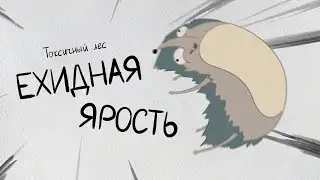 Токсичный лес. Ехидная ярость