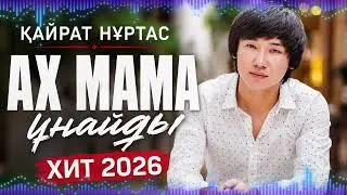 Қайрат Нұртас – Ах Мама Ұнайды | Хит 2026 🔥