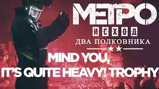 Metro Exodus Mind you, it's quite heavy! Trophy Achievement - Трофей Только осторожно тяжелый!