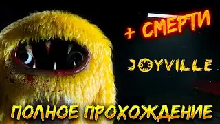 JOYVILLE ➤ Полное прохождение игры ➤ 2 Смерти ➤  Геймплей ➤ Без комментариев ➤ PC ➤ 60 FPS