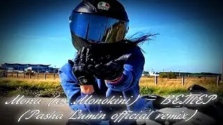 Mona (ex.Monokini) – ВЕТЕР (Pasha Lumin Official Remix)