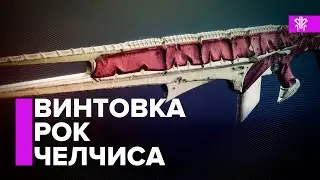 Destiny 2. Рок Челчиса. Винтовка разведчика. Лучшие перки.