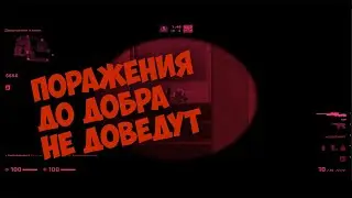 Поражения до Добра не Доведут CS GO