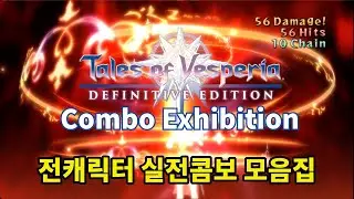 Tales of Vesperia ~ Combo Exhibition