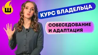 Собеседование и адаптация