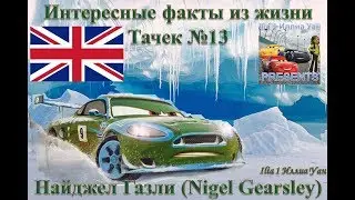 Интересные факты из жизни Тачек #13/ Досье. Найджел Газли