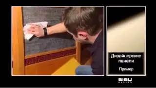 SIBU - поклейка панелей