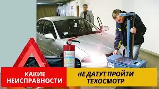 Как Пройти Техосмотр 2021| Что Может Помешать
