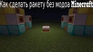 Как сделать ракету без модоа Minecraft