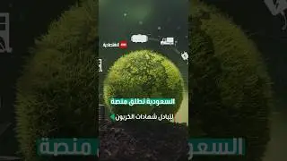السعودية تطلق منصة لتبادل شهادات الكربون