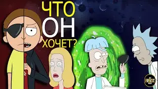 Чего хочет Злой Морти | Теории сериала 