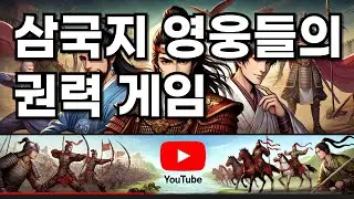 삼국지 영웅들의 권력 게임 : 지혜와 계략의 승부