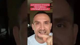 Хроники пропаганды первого канала!
