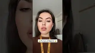 жизнь в другой стране / реальность 