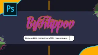Делаем табличку с целью в Adobe Photoshop