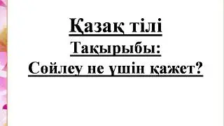 Сөйлеу не үшін қажет? Қазақ тілі