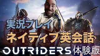 4月1日に発売予定「アウトライダーズ」体験版の実況プレイ＋ネイティブ英会話