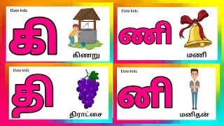 உயிர் மெய் ௭ழுத்துக்கள் / ki ngi chi / Learn tamil letters ki ngi chi for children @Elatekidz-ql1yk