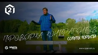 2  Проверка контрагентов