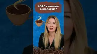 Кофе вызывает рак? 