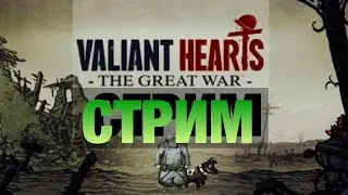 Стрим прохождение игры Valiant Hearts: The Great  War (ios)