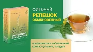 Фиточай « РЕПЕШОК обыкновенный » от компании «ФИТОСИЛА»