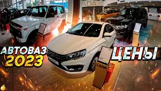 ЦЕНЫ НА НОВЫЙ АВТОВАЗ 2023/ВЫЗЫВАЙТЕ ПСИХУШКУ