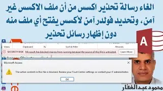 الغاء رسالة تحذير اكسس من أن ملف الاكسس غير آمن، وتحديد فولدر آمن لأكسس يفتح أي ملف منه دون اعتراض