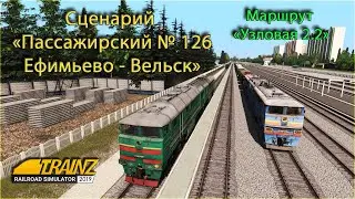 Ефимьево - Вельск (покатушки) Узловая 2.2. Trainz Railroad Simulator 2019