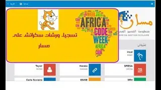 تسجيل ورشات سكراتش على مسار