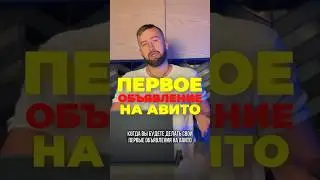 ПРОДАВАЙ на АВИТО! Как создавать продающие объявления? 