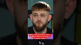 Військовий батальйону «Вовки Да Вінчі» Василь «Чучупак» в Гончарова Подкаст 