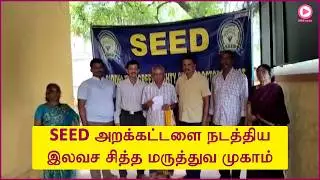 SEED அறக்கட்டளை சித்த மருத்துவமனை நடத்திய இலவச சித்த மருத்துவ முகாம்