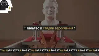 Пилатес и стадии взросления