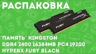 «Распаковка  ПАМЯТЬ Kingston DDR4 2400 16384MB PC4 19200 HyperX Fury Black из Rozetka com ua»
