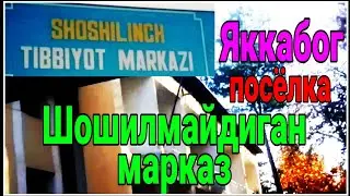 Яккабог посёлка тез тибби булими.