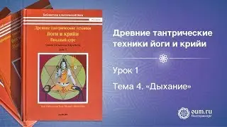 Урок 1. Тема 4. Пранаяма: дыхание.