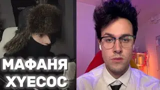 ФЕОФИЛОВ ЖЕСТКО ПРО МАФАНЮ
