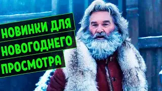 ЧТО ПОСМОТРЕТЬ НА НОВЫЙ ГОД И РОЖДЕСТВО? 7 НОВЫХ ФИЛЬМОВ ДЛЯ НОВОГОДНЕГО ПРОСМОТРА! ФИЛЬМЫ 2020 ГОДА