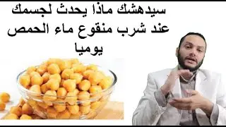 معجزات شرب ماء ماء الحمص وفوائد لا يمكن تخيلها لجسم الرجال والنساء