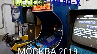 Шедевр из 90-х в Москве
