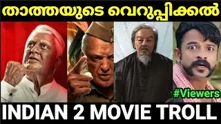 106 വയസ്സുള്ള താത്തയുടെ ലീലാവിലാസങ്ങൾ 😂😂 |Indian 2 movie troll |Pewer Trolls |