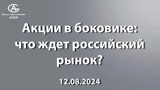 Акции в боковике Что ждет Российский рынок?