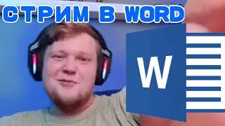 Вангоу стримит в Microsoft word под дапстеп