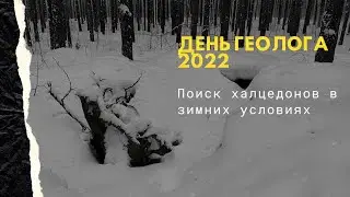 Поиск камней в день геолога 2022